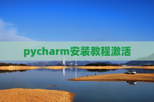 pycharm安装教程激活 pycharm安装教程激活