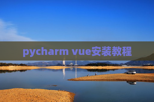 pycharm vue安装教程