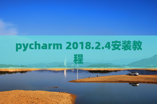 pycharm 2018.2.4安装教程